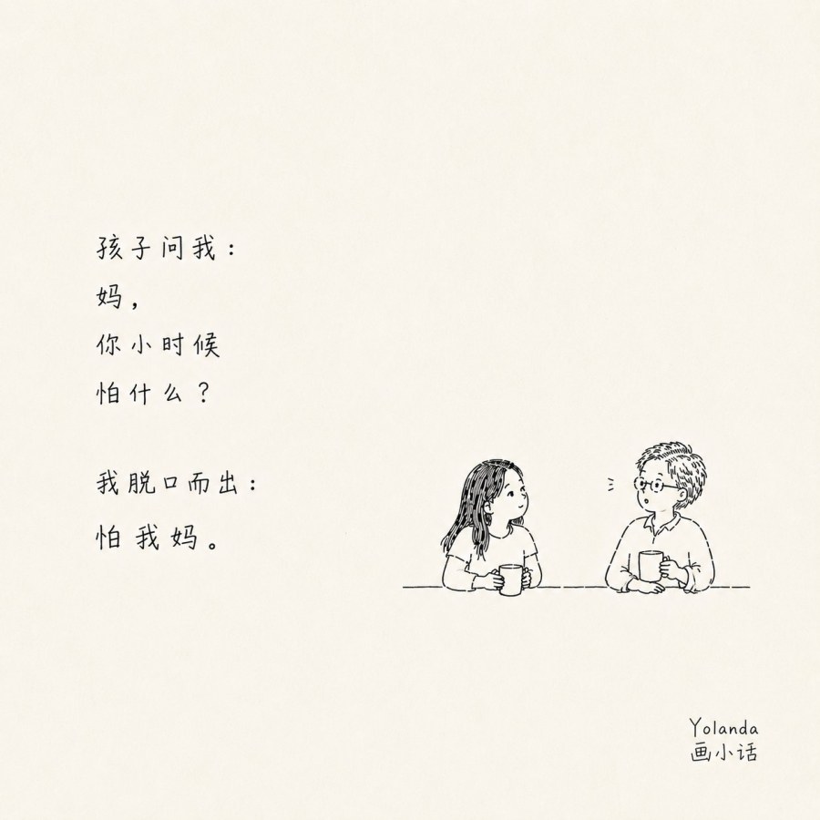 孩子问我:妈,你小时候怕什么?我脱口而出:怕我妈。