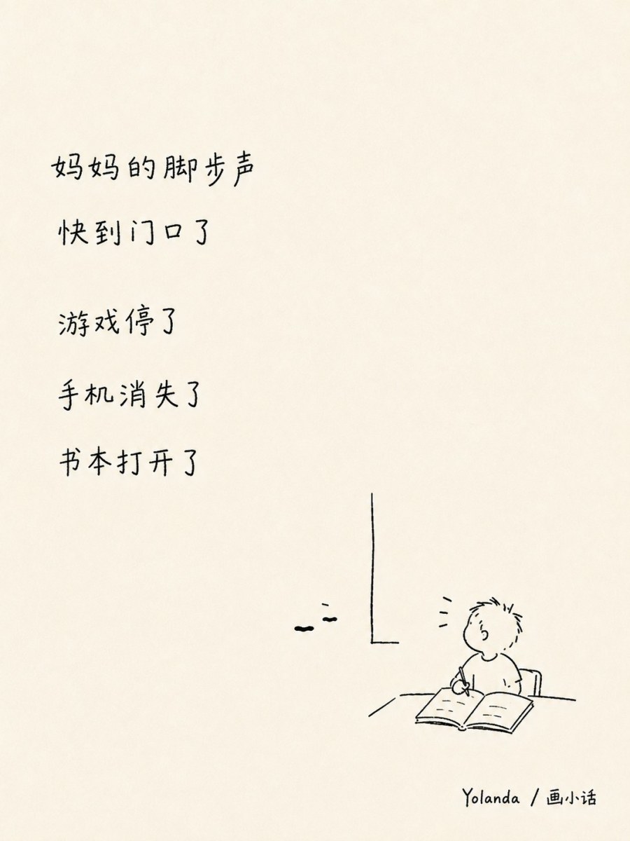 妈妈的脚步声快到门口了,游戏消停了,手机消失了,书本打开了。