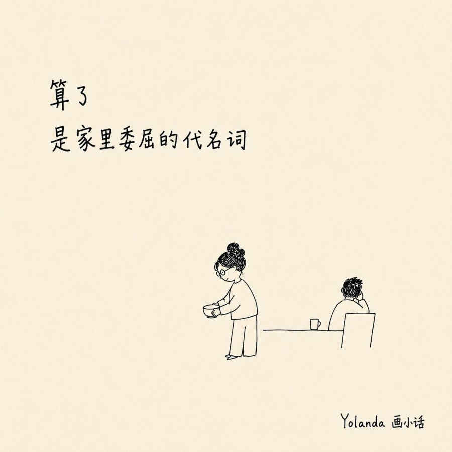 算了,是家里委屈的代名词。
